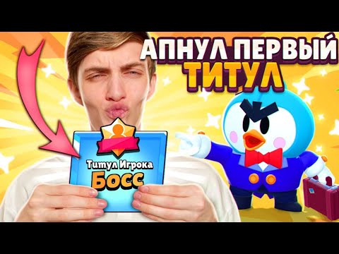 АПНУЛ САМЫЙ КРУТОЙ ТИТУЛ!!🤩МОЙ ПЕРВЫЙ ТИТУЛ В БРАВЛ СТАРСЕ🥵🥵