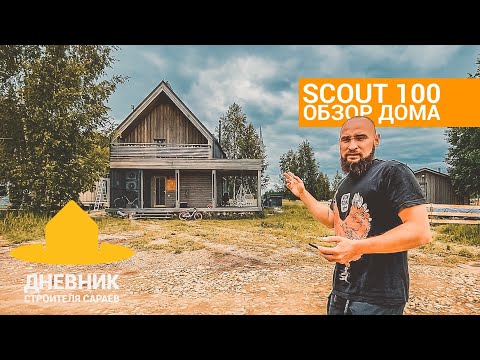 Сравнил бытовку с домом / Полный обзор дома Scout 100 / Анонс одноэтажного Скаута / Спасите ландыши!