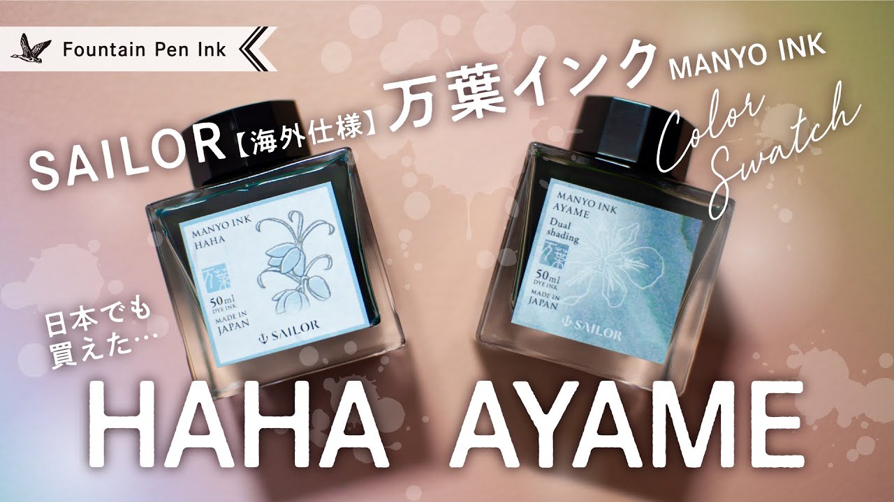 万葉インク HAHA&AYAME セーラー万年筆【万年筆インクレビュー】