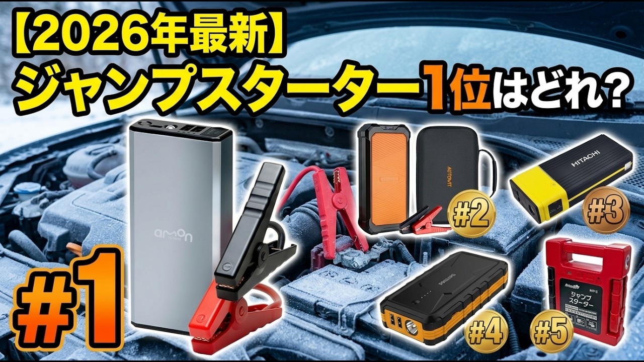 2026 Latest] Top 5 Jump Starters: Be Ready for Dead Batteries This