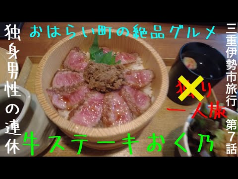 【独身トラベル】三重伊勢市一人旅第７話「牛ステーキおく乃で昼食編」2024年7月14日-7月15日