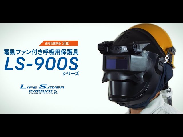 LS 900S防じん機能を有する電動ファン付き呼吸用保護具(P-PAPR）＜国家検定合格品＞