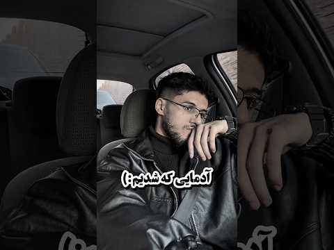 آدمایی که بودیم و آدمی که شدیم نیما بیاتی Yekjadval ایران 