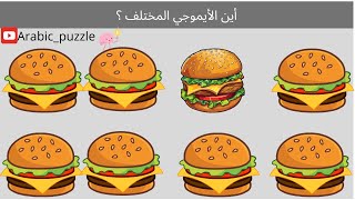 تحدي اعثر على الإيموجي المختلف في 20 ثانية! هل تقبل التحدي؟ 🤔🔍 #الألغاز  #الإيموجي_المختلف