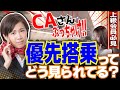 #CA さんがぶっちゃける！！ 優先搭乗 する上級会員様はスマート？カッコいい？