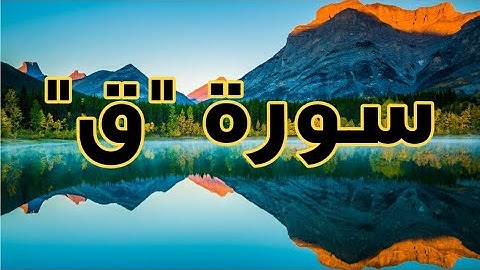 سورة "ق" القارئ ياسر الدوسري