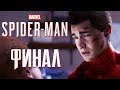 Прохождение Spider-Man PS4 [2018] — Часть 19: ТРАГИЧНЫЙ ФИНАЛ
