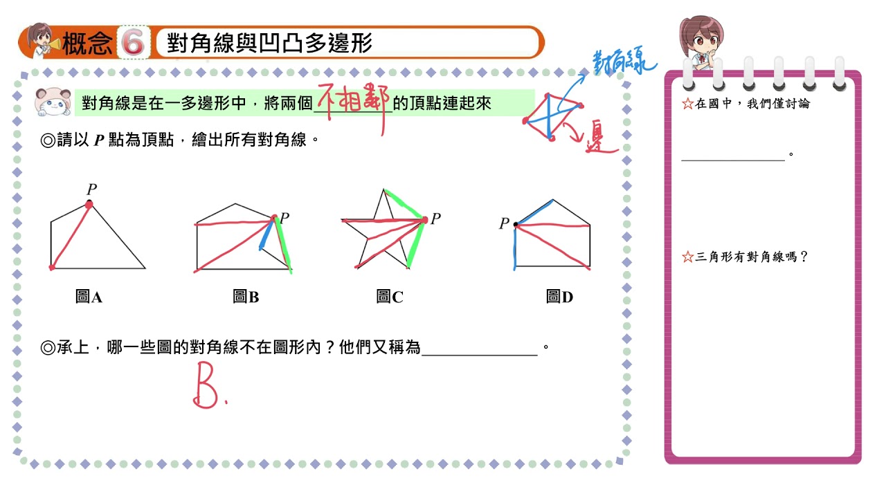 觀念】對角線與凹凸多邊形| 數學| 均一教育平台
