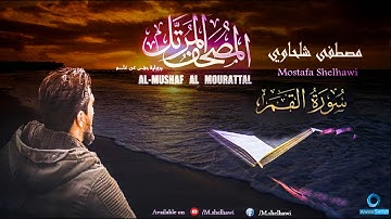 054 - سورة القمر - القارئ مصطفى شلحاوي