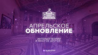 Апрельское обновление на Diamond GTA 5!