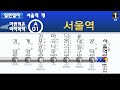 【韓国車内放送/架空LCD再現】仁川空港鉄道 AREXソウル駅行き 안내 방송 인천공항철도 서울행