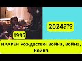 НАТО Сравнение рождественской рекламы НАТО 1995 и 2024 НАТО Сравнение рождественской рекламы НАТО 1995 и 2024