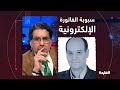 القصة الكاملة لسبوبة الفاتورة الإلكترونية شاهد مع محمد ناصر وضيفه