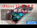 【iPhone SE & ガラスザムライ】iPhone SE（第2世代）のガラスフィルムを早速割ってしまったので新しいのを買ったら色んな工夫に驚いた！