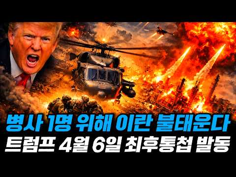 병사 1명 구하려 이란을 불태운다!" 완벽했던 48시간 구출극 직후 트럼프가 내린 '4월 6일' 최후통첩