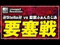 【リネレボ:要塞戦】ヒンデミット鯖 戦闘力1位血盟と激突!卍Stella卍 VS 監獄ふぁんたじあ!《リネージュ2 レボリューション》