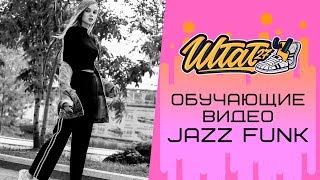 УРОК JAZZ FUNK (Джаз фанк) / ОБУЧАЮЩИЕ ВИДЕО / ШТАТ27 УРОК JAZZ FUNK (Джаз фанк) / ОБУЧАЮЩИЕ ВИДЕО / ШТАТ27
