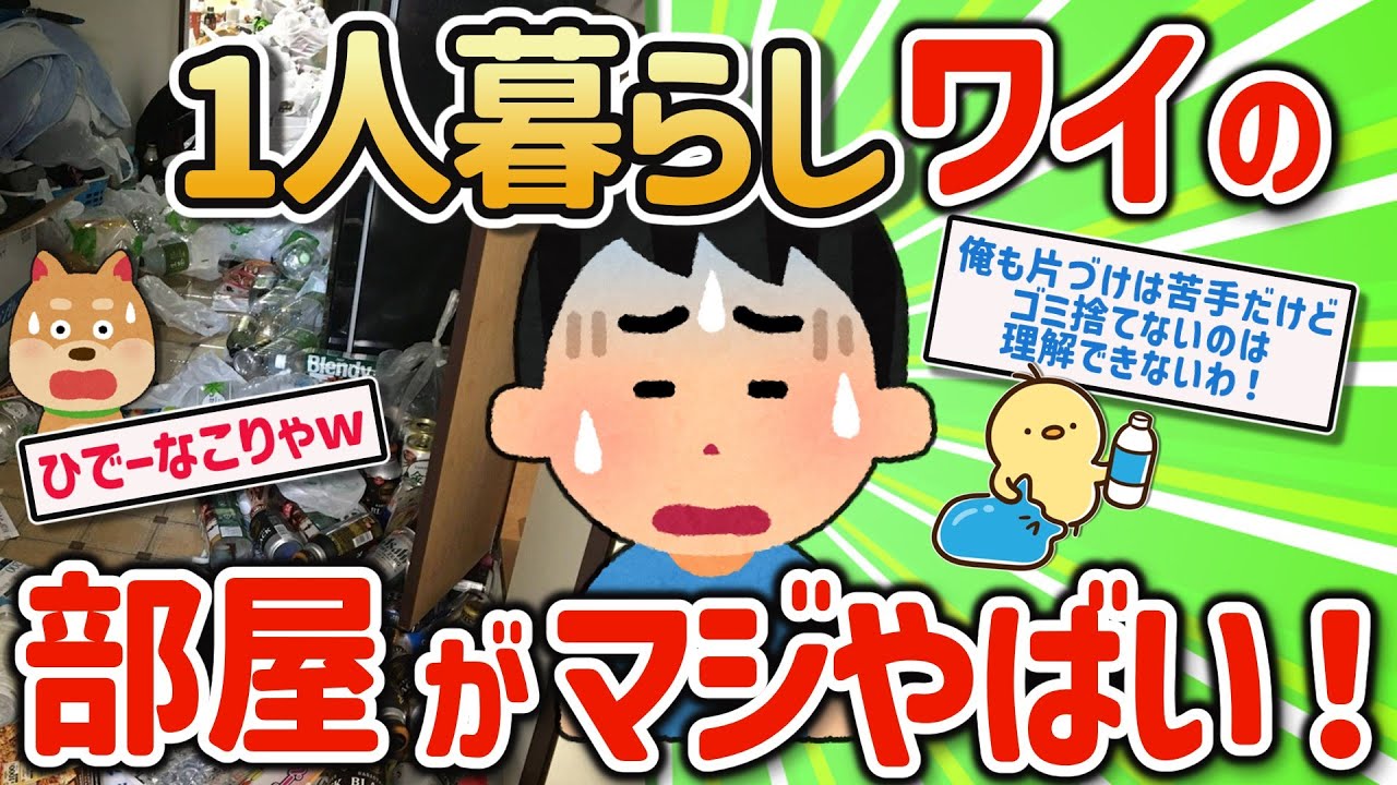【2ch有益スレ】一人暮らしのゴミ屋敷をガチで片付ける方法教えてｗ【ゆっくり解説】