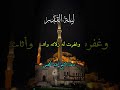 دعاء ليلة القدر