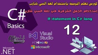 12 إستخدام الجمل الشرطية في لغة السي شارب If statement in C# lang