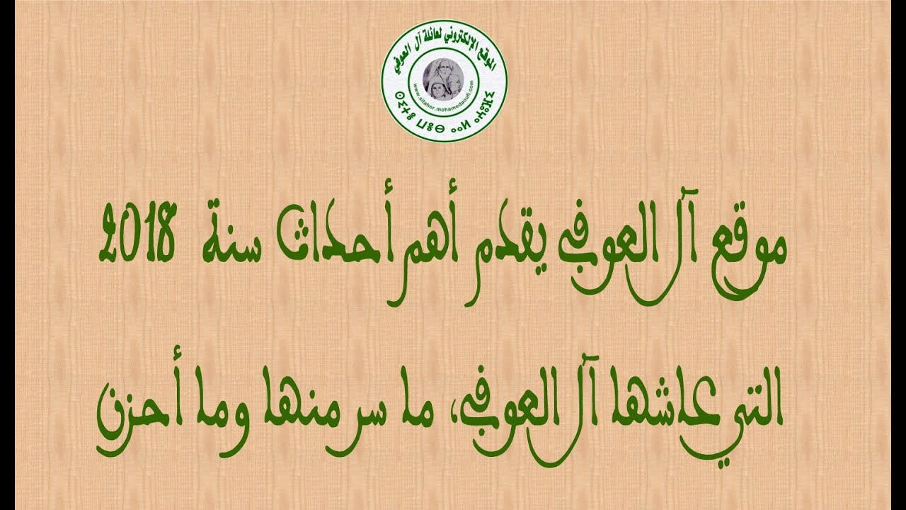 إنتاج موقع آل العوفي يقدم فيديو سنة 2018
