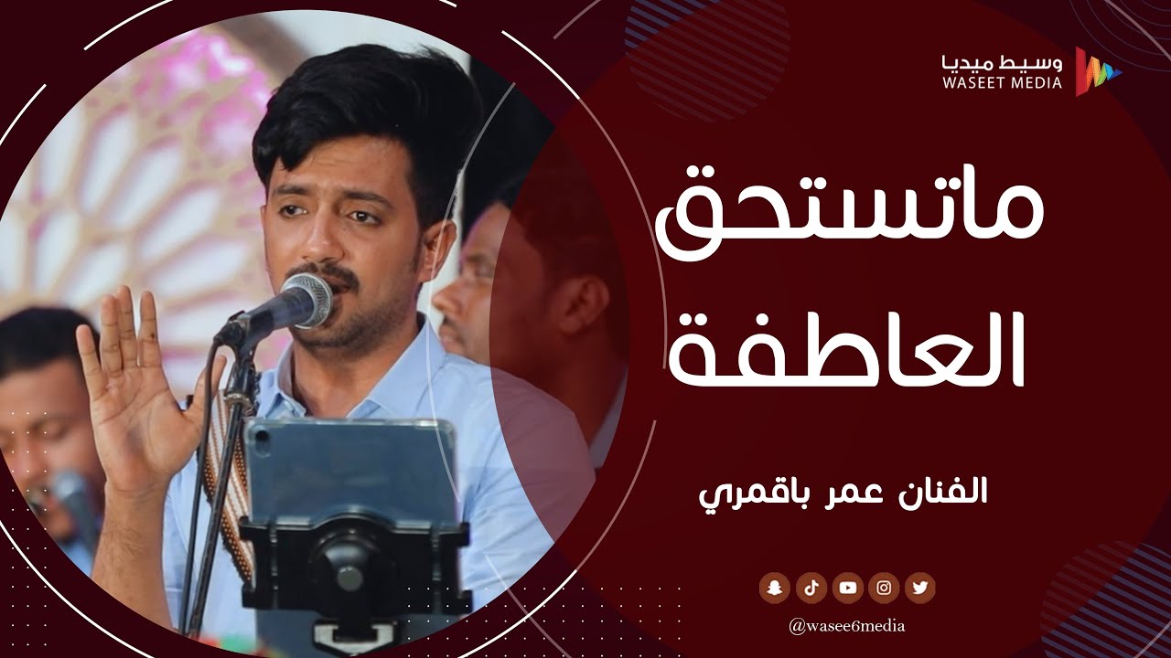 ماتستحق العاطفة الفنان عمر باقمري #زواج #باطويل #باعشن #وسيط_ميديا #دوعن #حضرموت