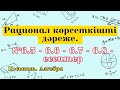 Рационал көрсеткішті дәреже. №6.5-6.6-6.7-6.8 есептер