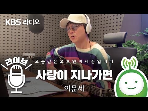 이문세 &amp;quot;사랑이 지나가면&amp;quot; [오늘 같은 오후엔 이세준입니다]