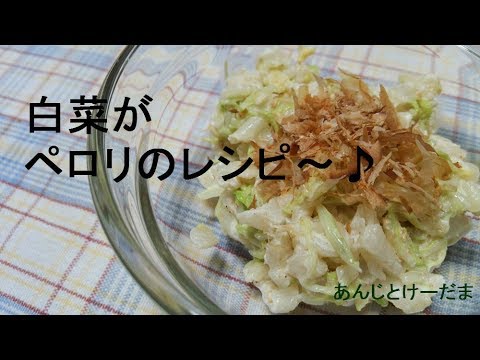 Video 白菜 レシピ 幼児