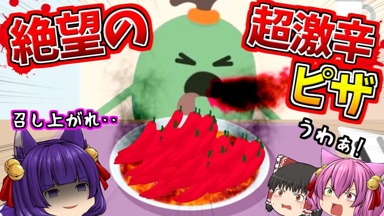 ゆっくり実況 食べたら即死 うp主が地獄のピザを作った 笑いで腹筋を崩壊させる うp主スペシャルピザ 召し上がれ たくっち Youtube