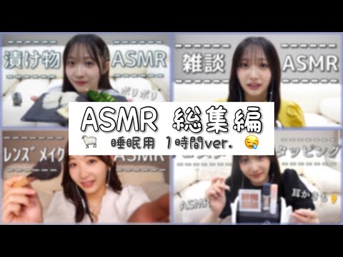 【睡眠用】1時間超え！ASMR詰め合わせ総集編🐑♡【囁き声/睡眠導入】