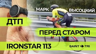 Половинка за 4:07 после ДТП и на чужом велосипеде - Ironstar Сочи 113