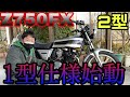 【２型だョ！】１型仕様にしたい人全員集合😇😇😇 【Z750FX#4】