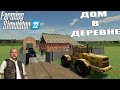 РЕАЛЬНАЯ ЖИЗНЬ В FARMING 22 ПОСТРОИЛИ НОВЫЙ ДОМ В ДЕРЕВНЕ.