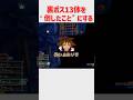 キングダムハーツ２FMの裏ボス13体を”倒したこと”にしてしまうヤバすぎるバグ技