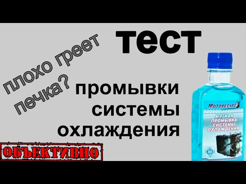 Тест промывки системы охлаждения