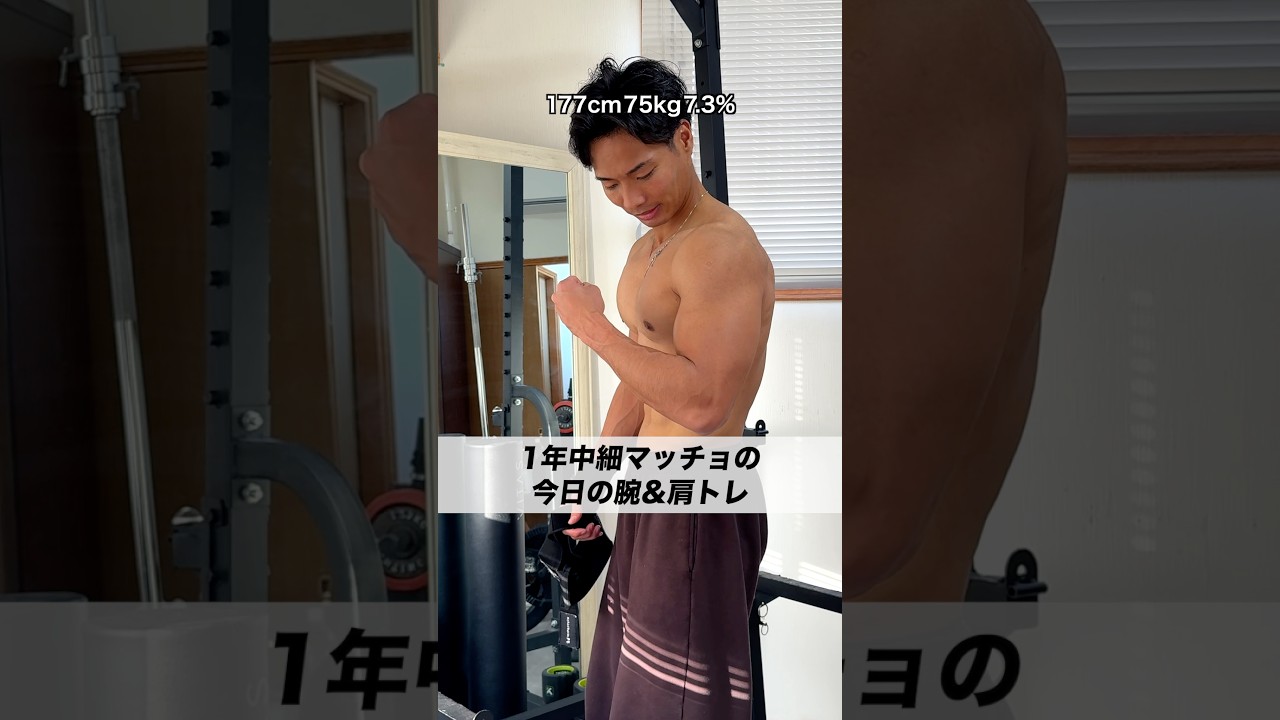 細マッチョの腕&肩トレ🏋️ #筋トレ #宅トレ #トレーニング
