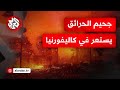 حرائق مدمرة تجتاح العالم كاليفورنيا تحترق من جديد وغابات فرنسا وإسبانيا تتحول إلى جحيم 