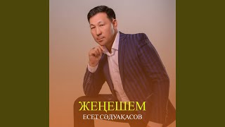Жеңешем - Есет Сәдуақасов