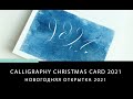 НОВОГОДНЯЯ ОТКРЫТКА С КАЛЛИГРАФИЕЙ / CALLIGRAPHY CHRISTMAS CARD 2021