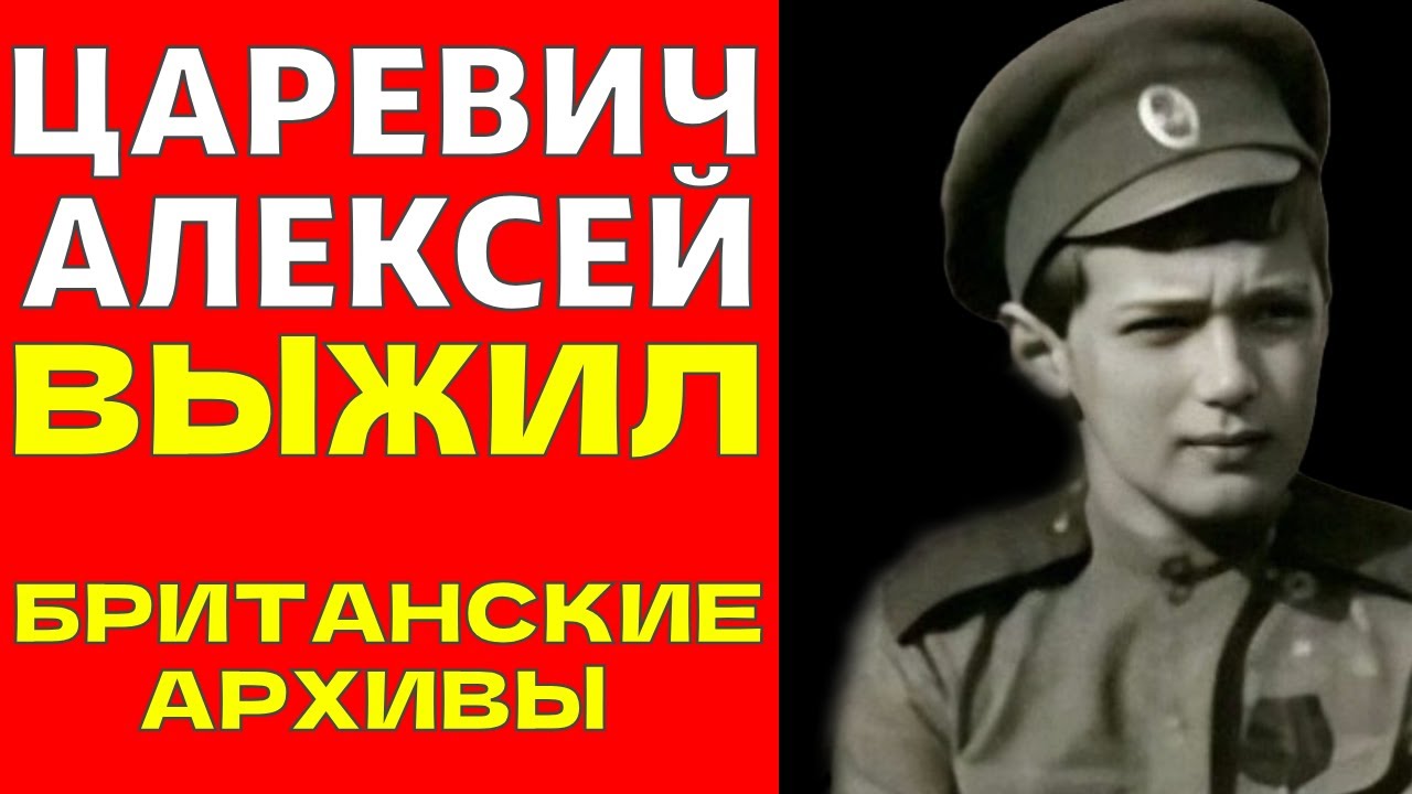 Цесаревич Алексей ЖИВ? Тайна инсценировки расстрела Романовых