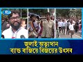 জুলাই অভ্যুত্থান বর্ষপূর্তিতে গণতান্ত্রিক ছাত্র সংসদের ভিক্টোরি মার্চ ও ব্যান্ডসহ আনন্দ যাত্রা | Rtv