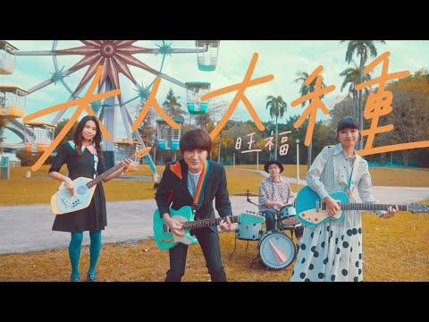 大人大種 - 旺福樂團