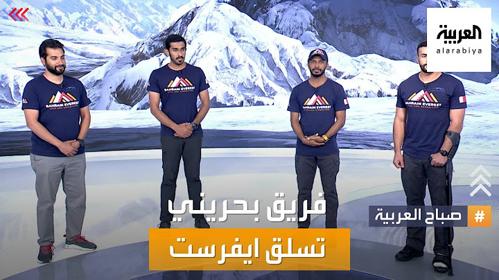 صباح العربية | فريق بحريني تسلق أعلى قمة في العالم.. وكسر أرقاماً قياسية مذهلة