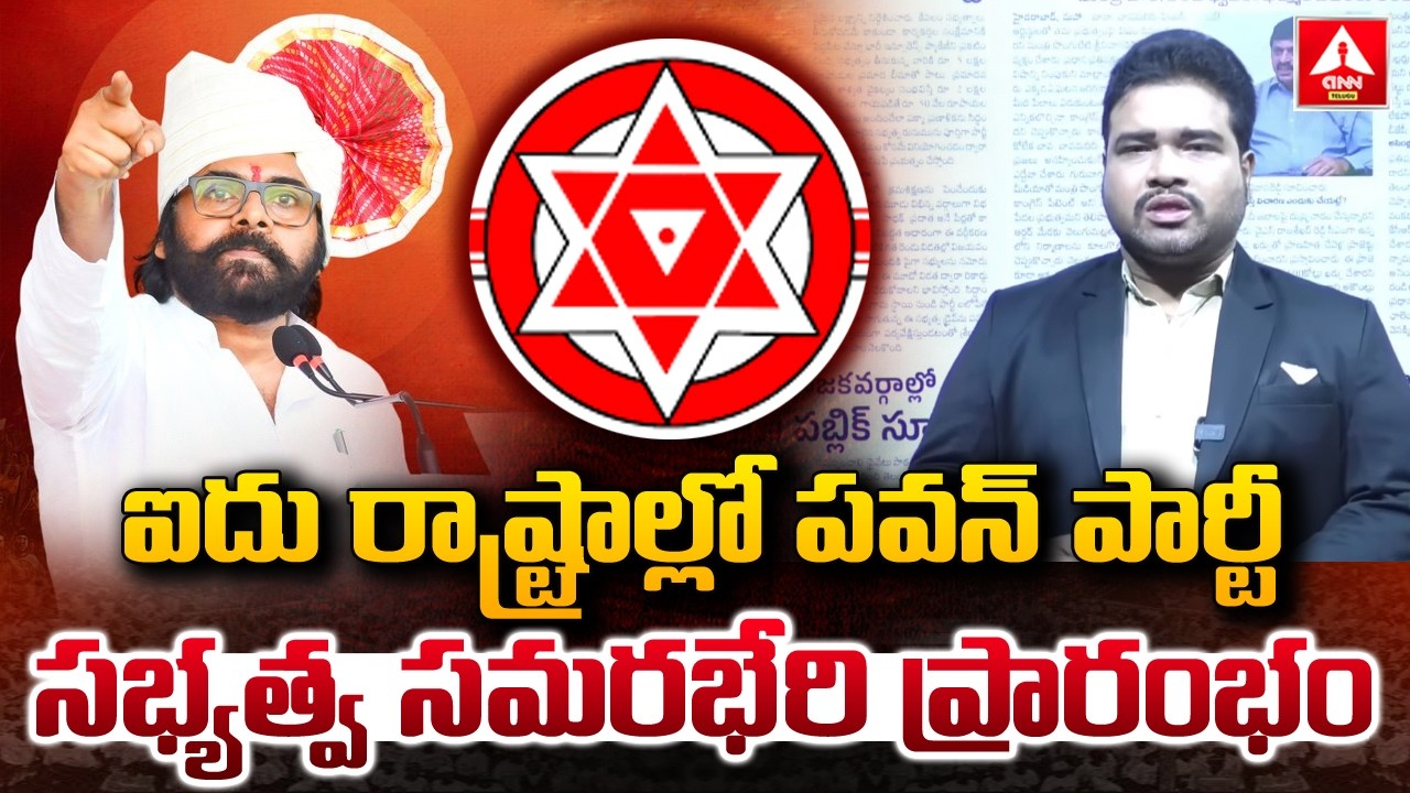 ఐదు రాష్ట్రాల్లో పవన్ పార్టీ...సభ్యత్వ సమరభేరి ప్రారంభం..! | Pawan Kalyan | janasena Party