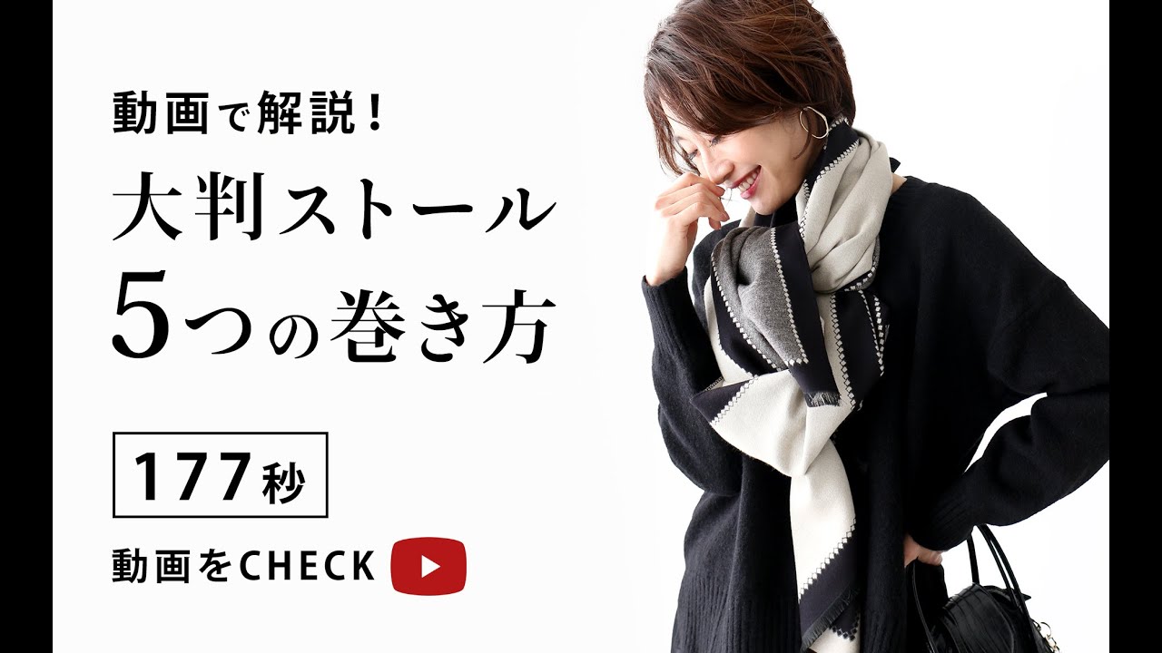 動画で解説 大判ストール 5つの巻き方 Youtube