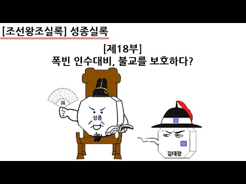 [성종실록] 제18부 : 폭빈 <strong>인수대비</strong>, 불교를 보호하다?