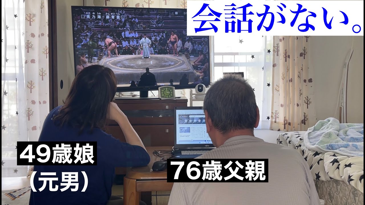 【息子が娘になった】一人暮らしの父が「寂しい」と言うので家に行ったけど会話が弾まない