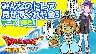 【ドラクエ10オンライン】【参加型】　みんなのドレア見せてくれや会3！！【必ず概要欄確認お願いします！】