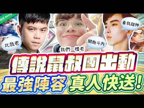 這角色台服真的沒幾個人會！鼠叔們噁心角上演真人快送！【班尼Benny】Ft. @gary.0917  @only2491​